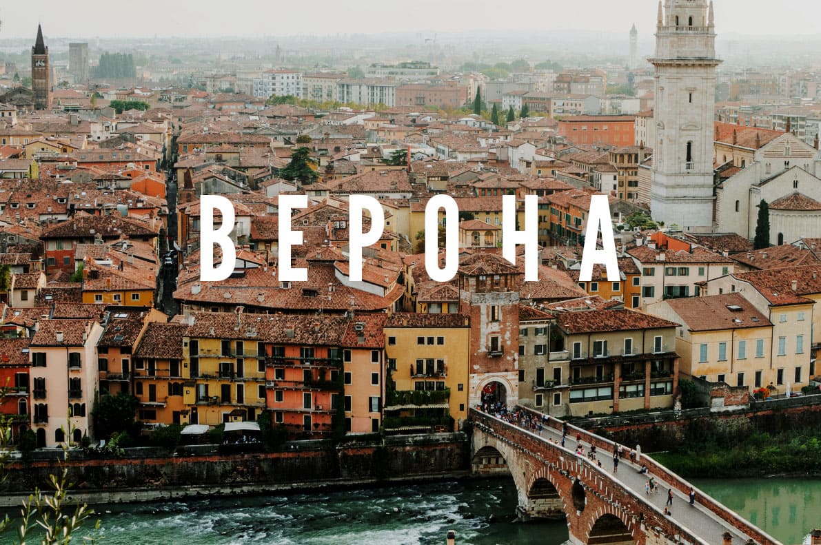 Верона