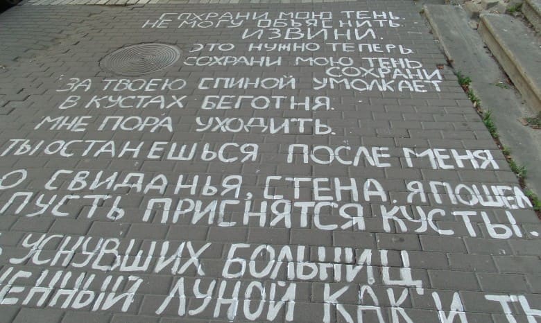 Письма к стене